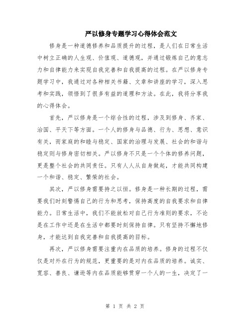 严以修身专题学习心得体会范文