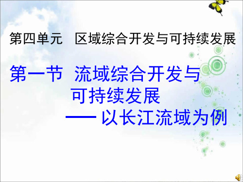 高级中学高中地理必修三：4.1流域综合开发与可持续发展——以长江流域为例 课件