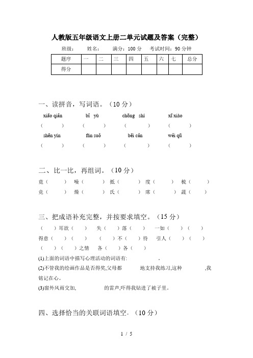 人教版五年级语文上册二单元试题及答案(完整)