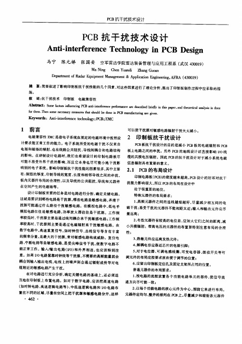 PCB抗干扰技术设计