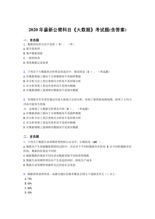 最新版精编2020年最新公需科目：《大数据》考核题库(含答案)