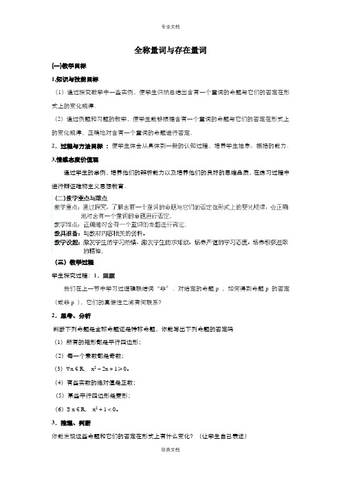 高中数学人教版选修1-1 1.4全称量词与存在量词 教案(系列二)