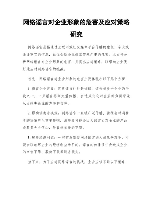 网络谣言对企业形象的危害及应对策略研究