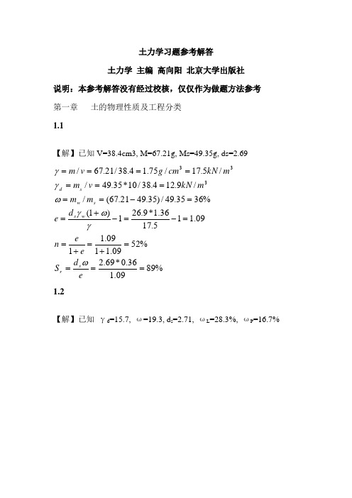 土力学课后习题解答 北京大学出版社