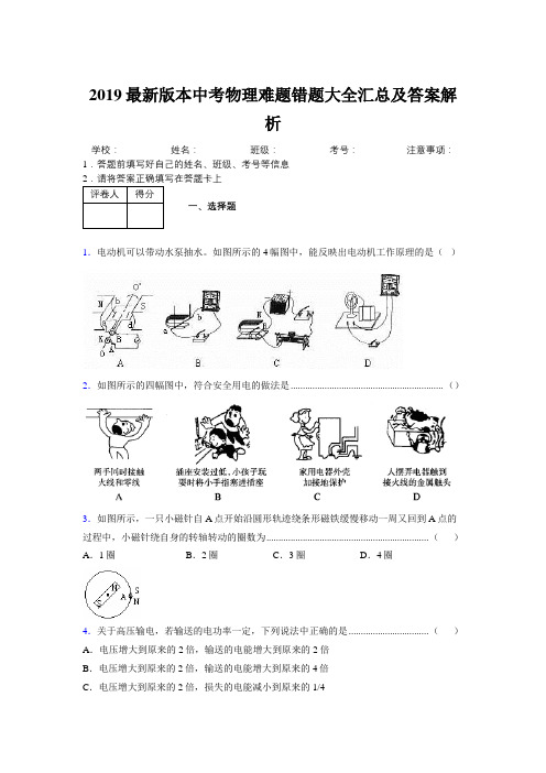 2019最新版本中考物理难题错题大全汇总及答案解析661276