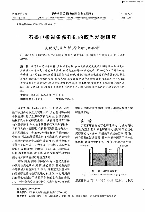 石墨电极制备多孔硅的蓝光发射研究