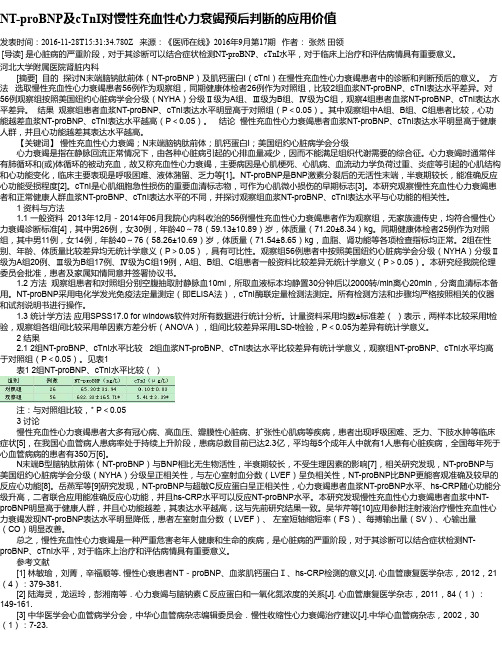 NT-proBNP及cTnI对慢性充血性心力衰竭预后判断的应用价值