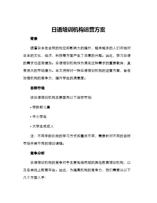 日语培训机构运营方案