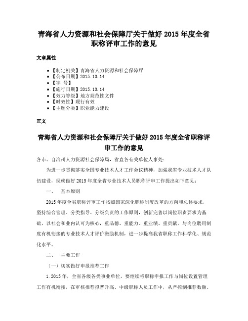 青海省人力资源和社会保障厅关于做好2015年度全省职称评审工作的意见