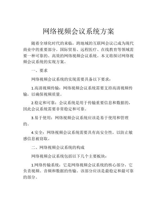 网络视频会议系统方案