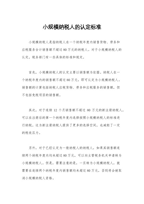 小规模纳税人的认定标准