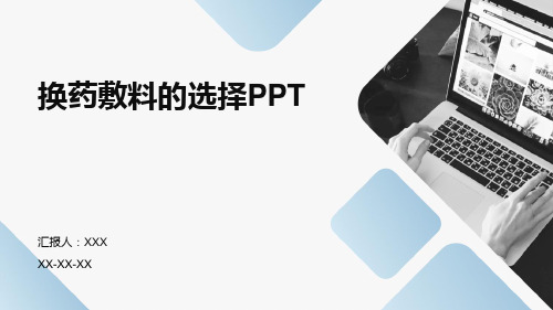 换药敷料的选择PPT