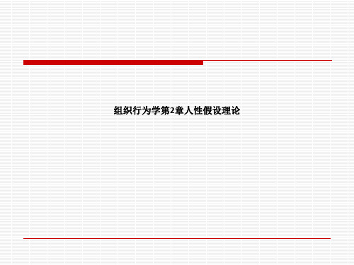 组织行为学第2章人性假设理论