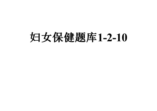 妇女保健题库1-2-10