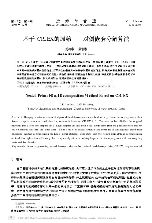 基于CPLEX的原始_对偶嵌套分解算法