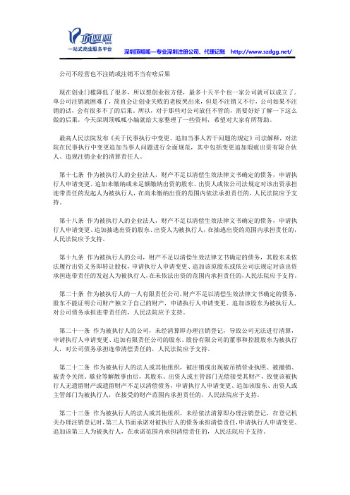 公司不经营也不注销或注销不当有啥后果