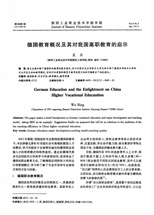 德国教育概况及其对我国高职教育的启示