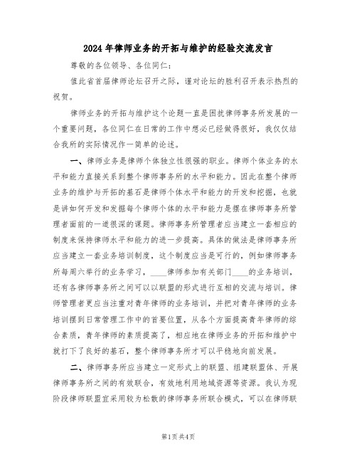 2024年律师业务的开拓与维护的经验交流发言（二篇）