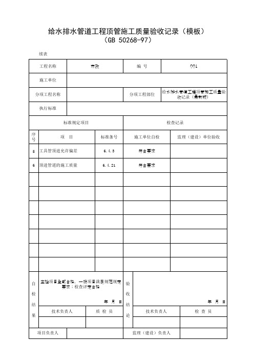 给水排水管道工程顶管施工质量验收记录(模板)