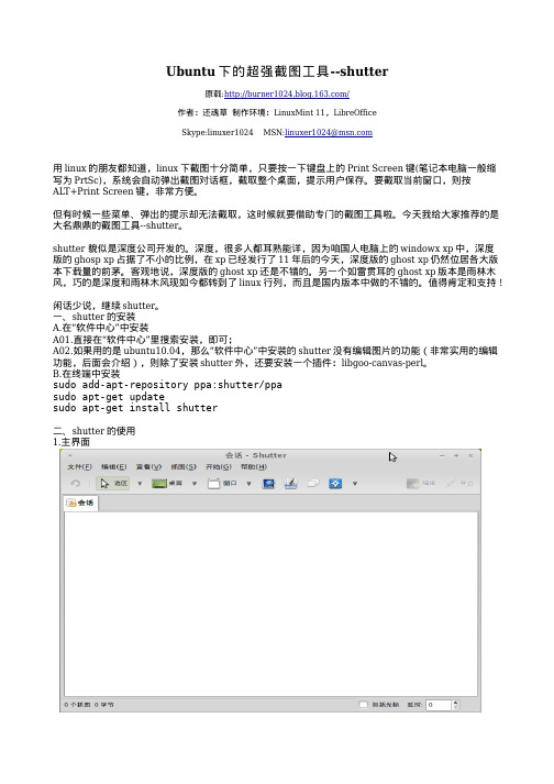 Ubuntu下的超强截图工具--shutter