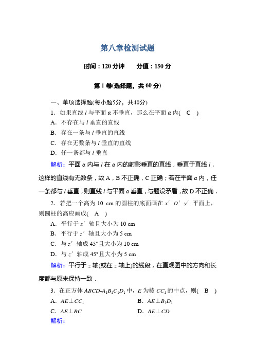 2020-2021学年新教材人教A版必修第二册 第八章 立体几何初步 单元测试