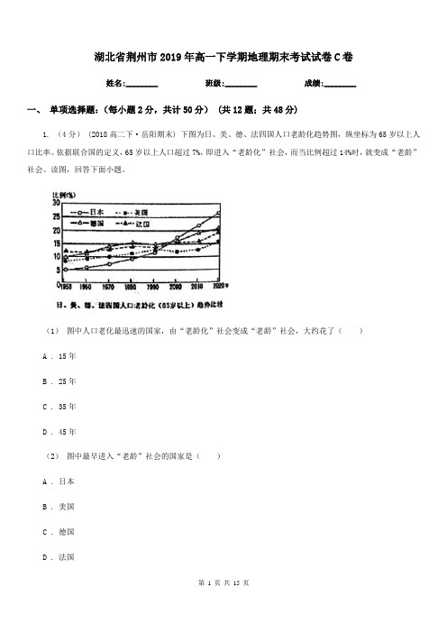 湖北省荆州市2019年高一下学期地理期末考试试卷C卷