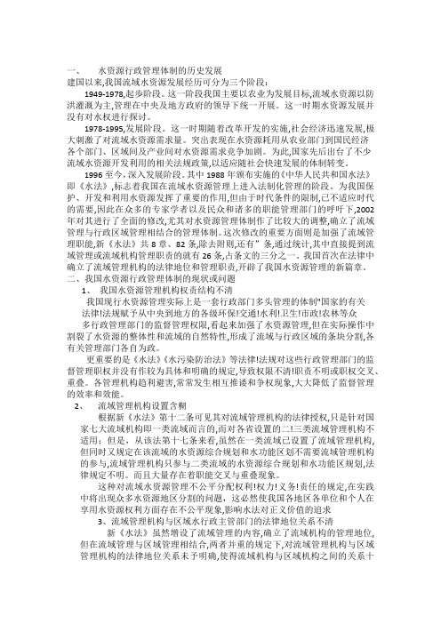 水资源行政管理体制的历史与现状