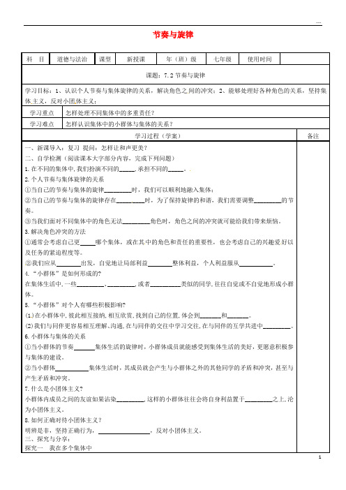 2019七年级道德与法治下册 第三单元  第七课 共奏和谐乐章 第2框 节奏与旋律学案