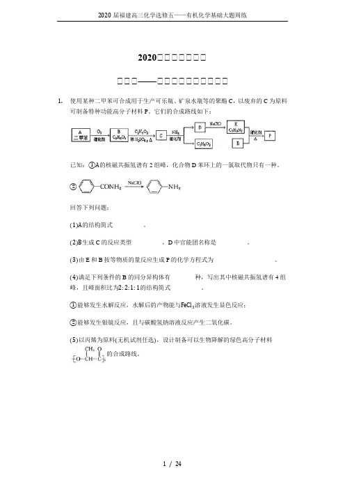 2020届福建高三化学选修五——有机化学基础大题周练