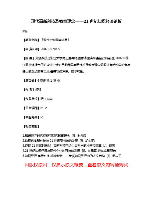 现代高新科技及教育理念——21世纪知识经济论析