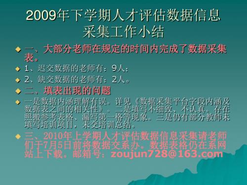 【PPT】2009年下学期人才评估数据信息.