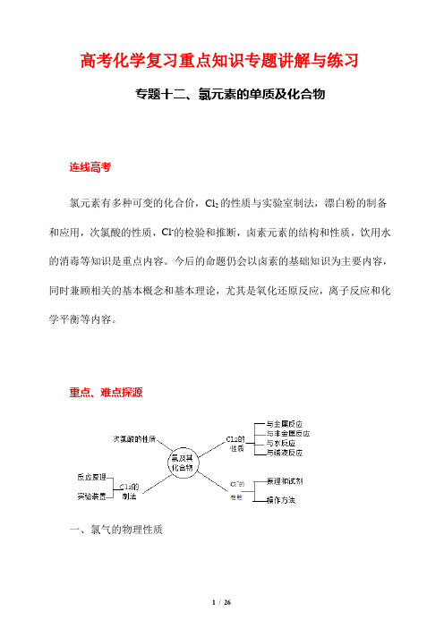 高考化学复习重点知识专题讲解与练习12---氯单质及其化合物