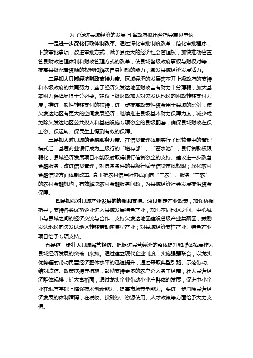 为了促进县域经济的发展,H省政府拟出台指导意见申论