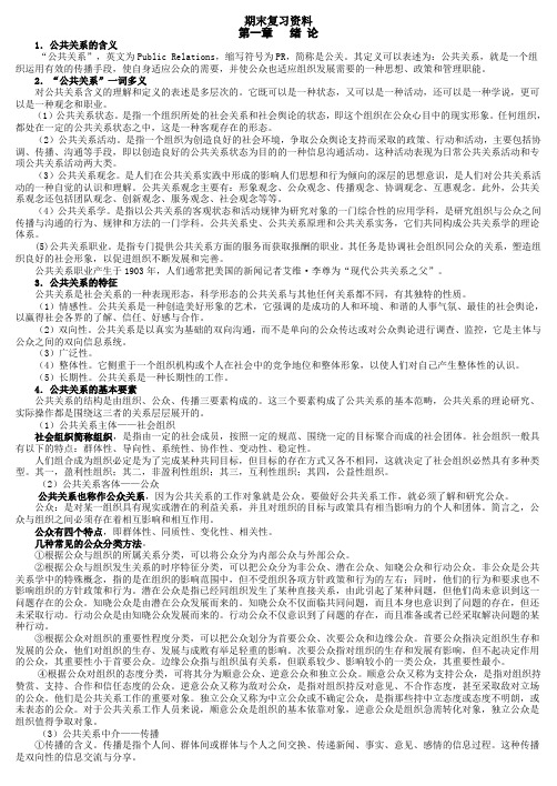 《公共关系学》期末复习资料