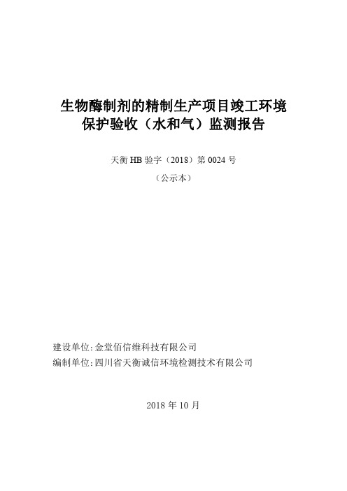 生物酶制剂的精制生产项目竣工环境.pdf