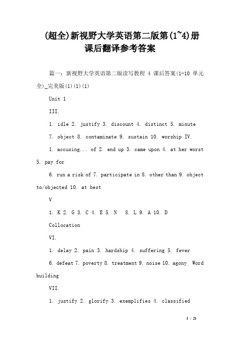 (超全)新视野大学英语第二版第(1~4)册课后翻译参考答案