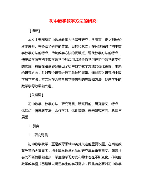 初中数学教学方法的研究