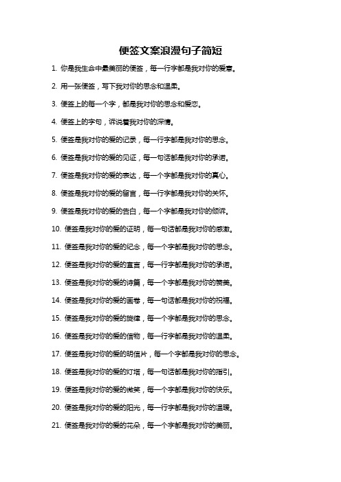 便签文案浪漫句子简短