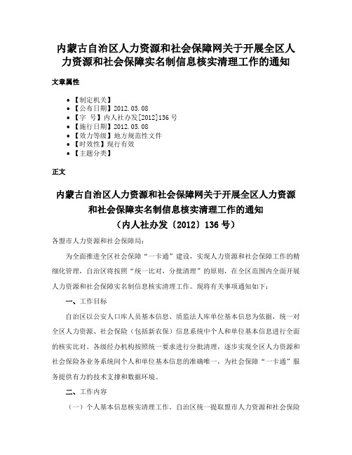 内蒙古自治区人力资源和社会保障网关于开展全区人力资源和社会保障实名制信息核实清理工作的通知