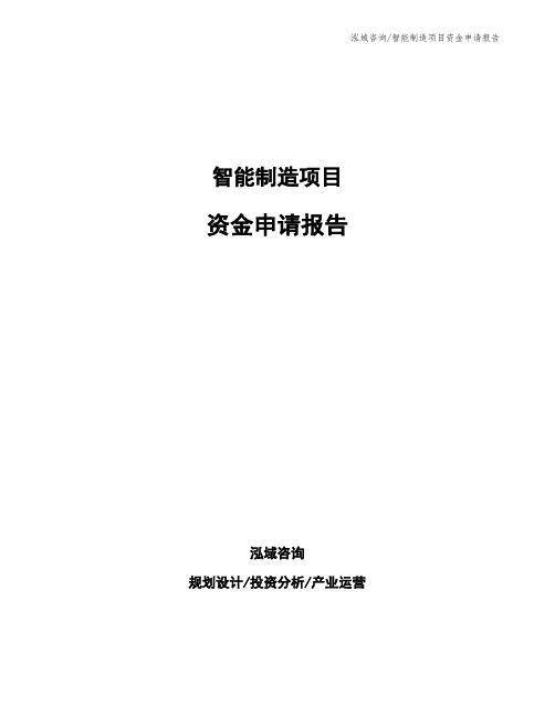 智能制造项目资金申请报告