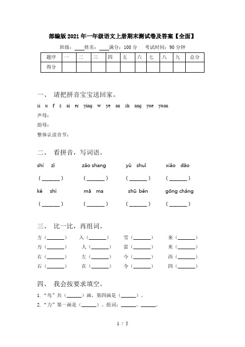 部编版2021年一年级语文上册期末测试卷及答案【全面】