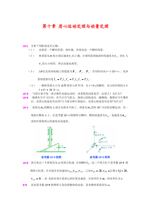 ch10-质心运动定理与动量定理