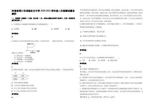 河南省周口市项城东方中学2020-2021学年高二生物测试题含解析