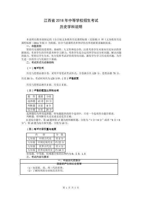 2018年中考历史学科说明