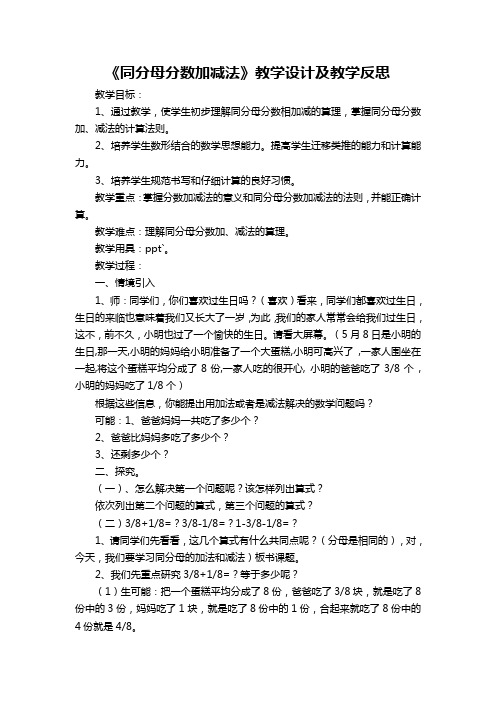 同分母分数加减法教学反思