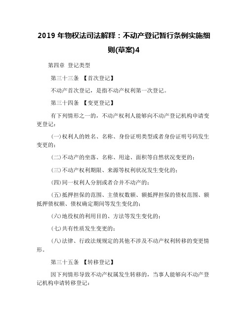 2019年物权法司法解释：不动产登记暂行条例实施细则(草案)4