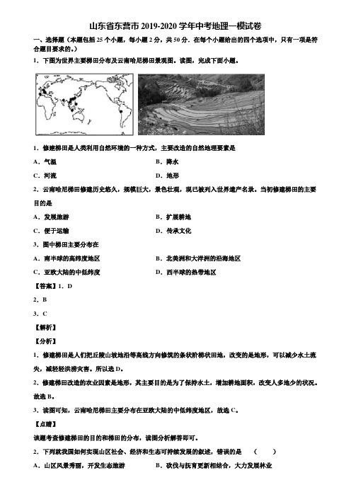 山东省东营市2019-2020学年中考地理一模试卷含解析