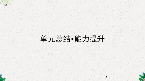 政治人教版必修二优化课件:第二单元 单元总结 能力提升