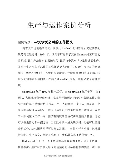 生产与运作管理案例分析实例