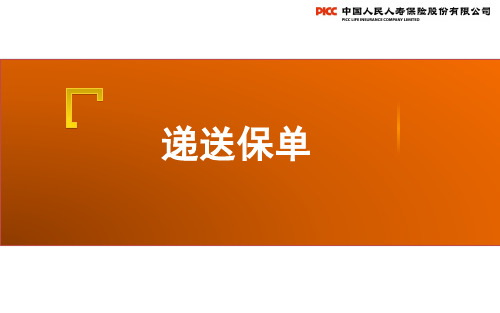 保险个险新人衔接培训之递送保单(2017版)